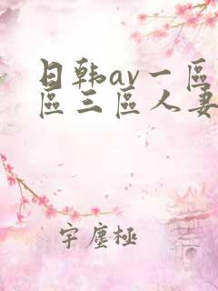 日韩av一区二区三区人妻