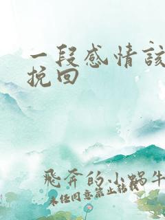 一段感情该怎么挽回