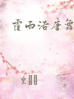 霍雨浩唐舞桐吻
