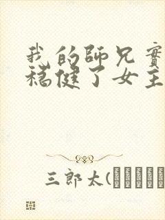 我的师兄实在太稳健了女主