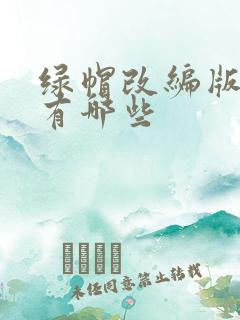 绿帽改编版小说有哪些
