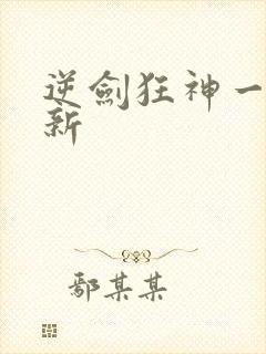 逆剑狂神一剑清新