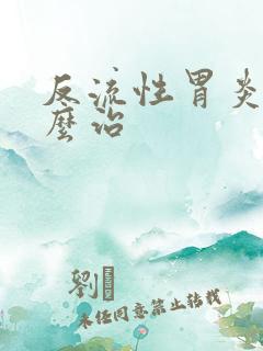 反流性胃炎 怎么治