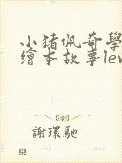 小猪佩奇学英语绘本故事leve3