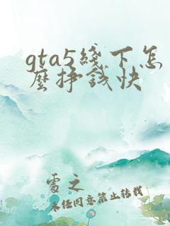 gta5线下怎么挣钱快