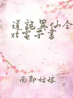 道诡异仙全集txt电子书
