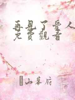 再见了爱人全集免费观看