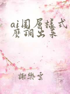 ai图层样式怎么调出来