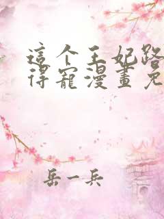 这个王妃路子野得宠漫画免费阅读