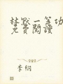 林默一等功小说免费阅读