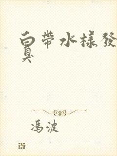 白带水样发黄恶臭