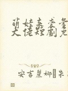 萌娃来袭爹地是大佬短剧免费观看