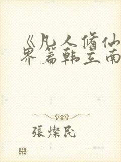 《凡人修仙之仙界篇韩立南宫婉》小说