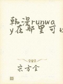 韩漫runway在哪里可以看