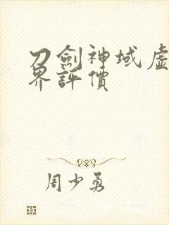 刀剑神域虚空幻界评价