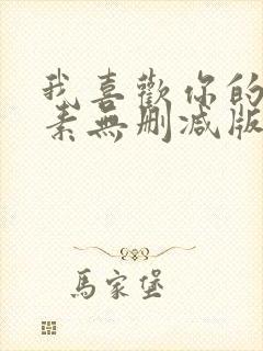 我喜欢你的信息素无删减版全文免费阅读txt