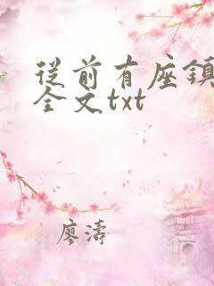从前有座镇妖关全文txt