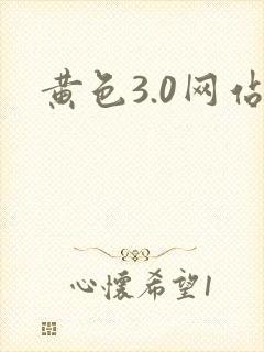 黄色3.0网站
