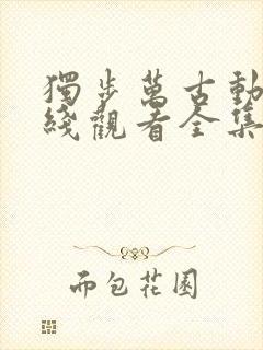 独步万古动漫在线观看全集免费播放
