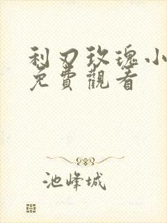 利刃玫瑰小短剧免费观看