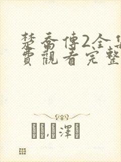楚乔传2全集免费观看完整版
