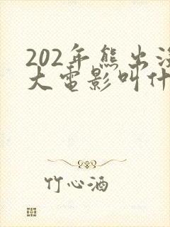 202年熊出没大电影叫什么