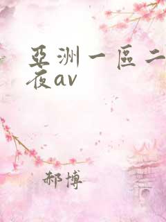 亚洲一区二区午夜av