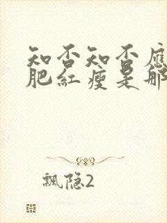 知否知否应是绿肥红瘦是那个季节