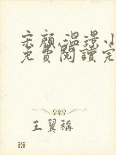 宋颜,温璟小说免费阅读完整版小说