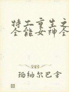 特工重生之快穿全能女神全本