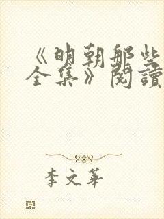 《明朝那些事儿全集》阅读感想