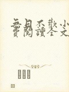 无日不欢小说免费阅读全文
