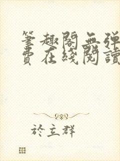 笔趣阁无弹窗免费在线阅读