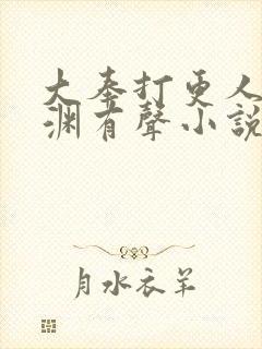 大奉打更人头陀渊有声小说在线听