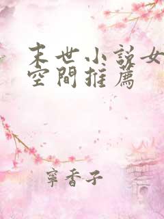 末世小说女主有空间推荐