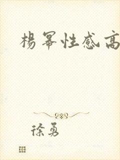 杨幂性感高清