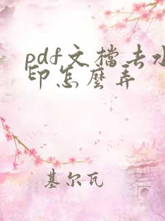 pdf文档去水印怎么弄
