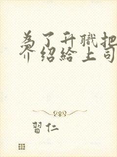 为了升职把妻子介绍给上司