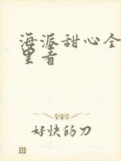 海派甜心全集哪里看