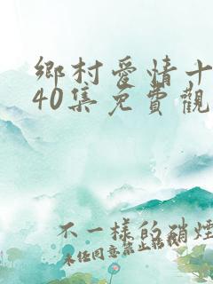 乡村爱情十六部40集免费观看视频
