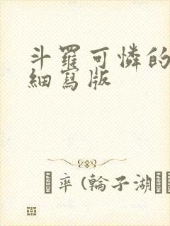 斗罗可怜的小舞细写版