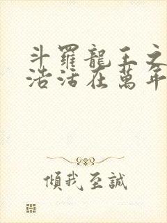 斗罗龙王之霍雨浩活在万年后小说免费阅读