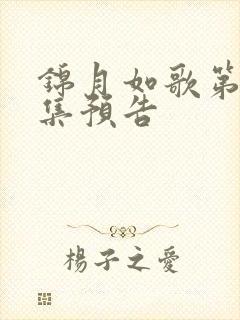 锦月如歌第15集预告