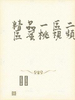 精品一区二区三区蜜桃视频