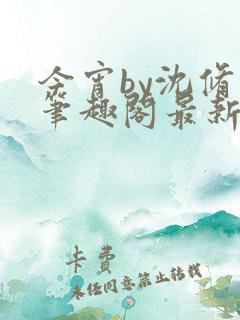 今宵by沈修齐笔趣阁最新章节内容