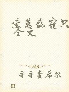 亿万盛宠只为你 全文