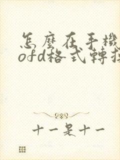 怎么在手机上把ofd格式转换成pdf