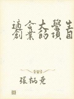 适合大学生校内创业的项目