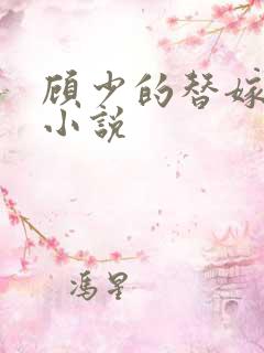 顾少的替嫁甜妻小说