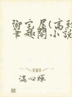 御宅屋(高干)笔趣阁小说